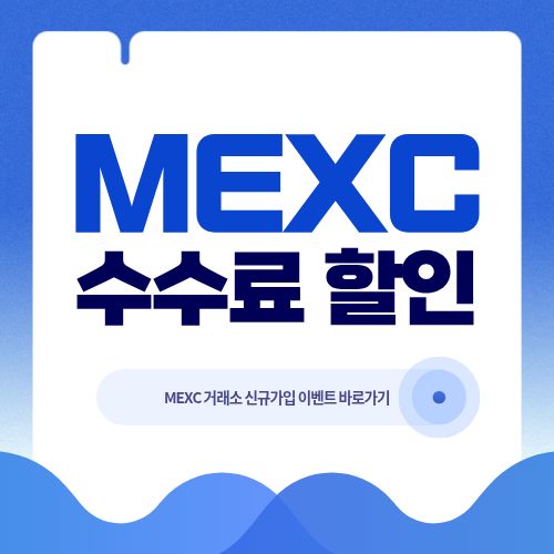 MEXC 수수료 할인 받는 법 완벽 정리