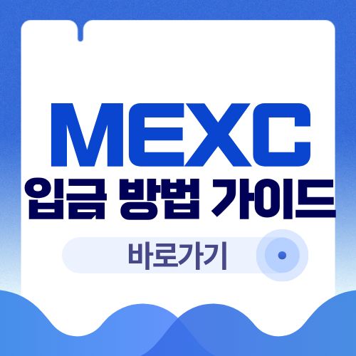 MEXC 입금 방법 완벽 가이드 (USDT 송금 전 꼭 알아야 할 점)