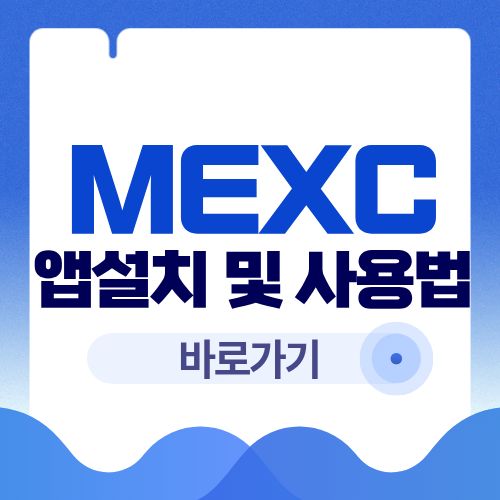 MEXC 앱 설치부터 로그인까지 (모바일 사용법)