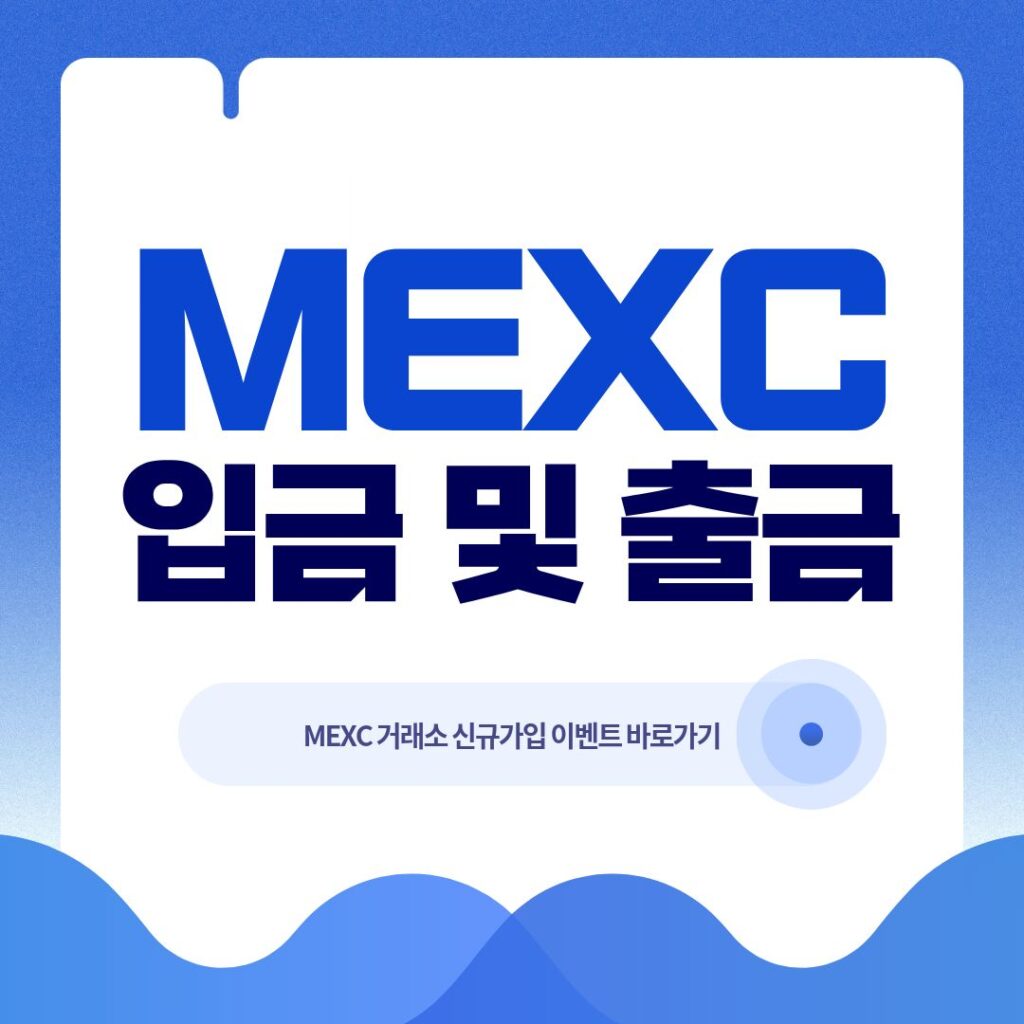 MEXC 입금 출금 방법 + 시간 지연될 때 해결법