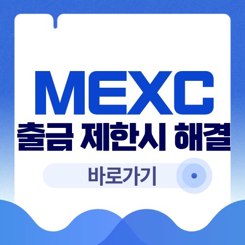 MEXC 출금 안될 때 확인해야 할 5가지 원인과 해결법