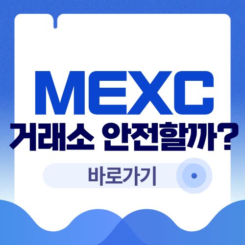 MEXC 거래소 안전할까? 실제 사용자 후기 분석