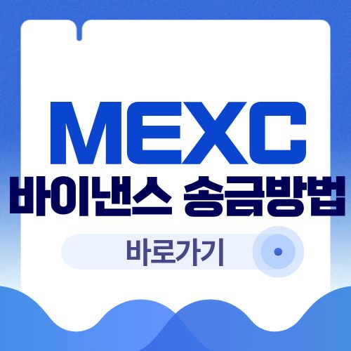 MEXC에서 바이낸스로 송금하는 방법 (USDT 전송 수수료 비교)