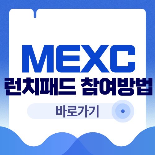 MEXC 런치패드 참여 방법 (신규 코인 얻는 법)