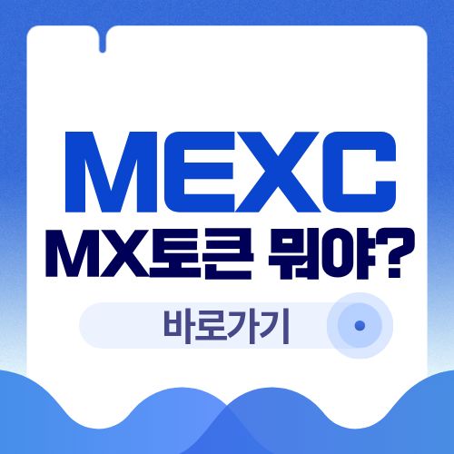MEXC MX토큰이 뭐길래? 보유 혜택 총정리