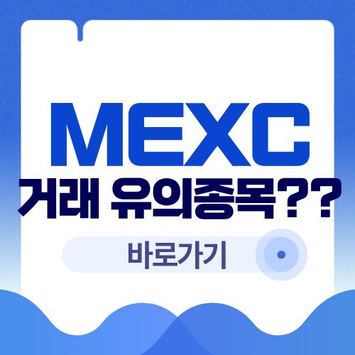MEXC 거래 유의종목이란? 상장폐지 되는 이유