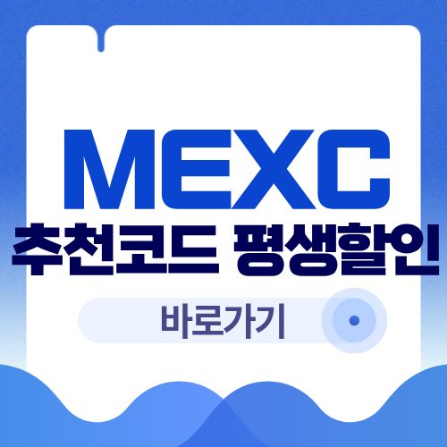 MEXC 추천코드 입력 시 수수료 20% 절약하는 방법