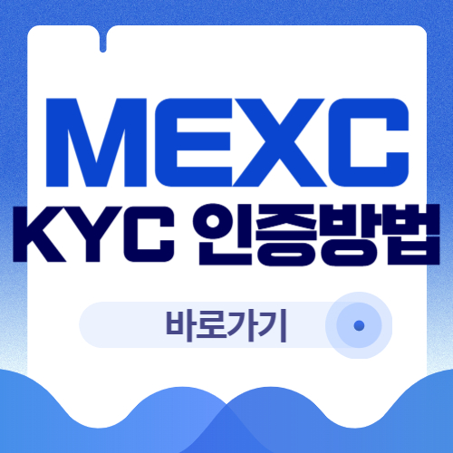 MEXC KYC 인증 안 하면 생기는 문제들