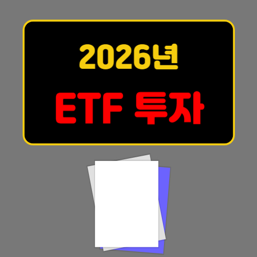 2026년 ETF 투자 완벽 가이드 초보도 쉽게 수익 내는 분산 투자 전략