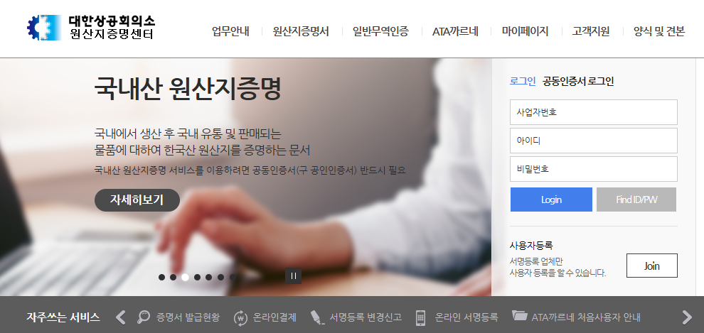 대한상공회의소 원산지증명센터 (http://cert.korcham.net)