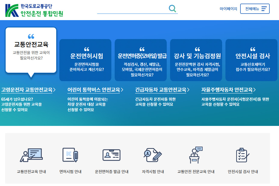 도로교통공단 안전운전 통합민원 홈페이지 바로가기 https://www.safedriving.or.kr