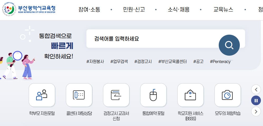 부산시 교육청 홈페이지 바로가기 (www.pen.go.kr/)