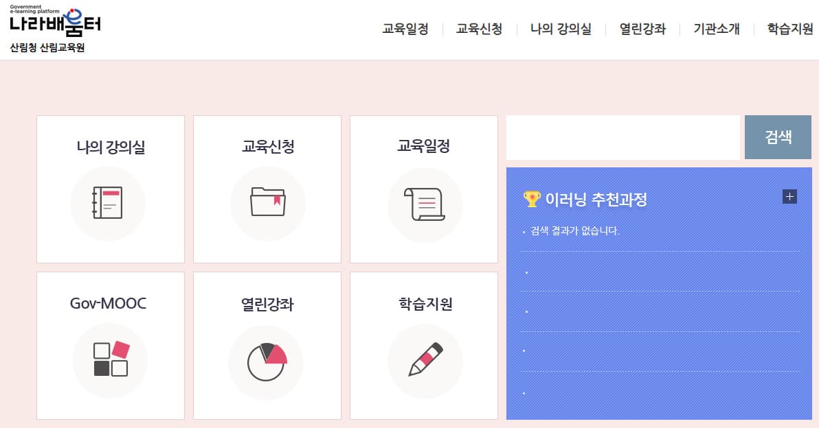 산림청 산림교육원 사이버교육센터 (https://forest.nhi.go.kr)