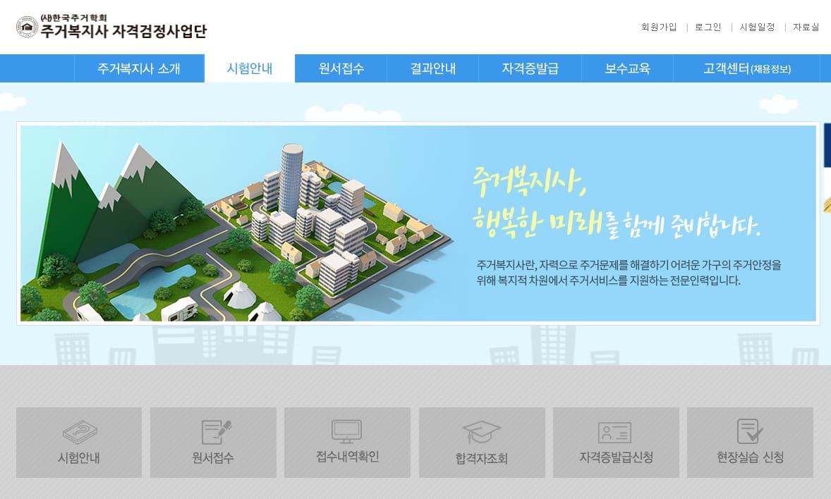 주거복지사 자격검정사업단 (housingwp.or.kr)