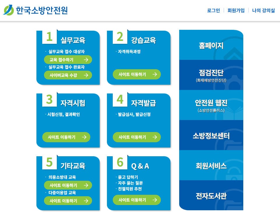 한국소방안전원 홈페이지 바로가기 https://www.kfsi.or.kr