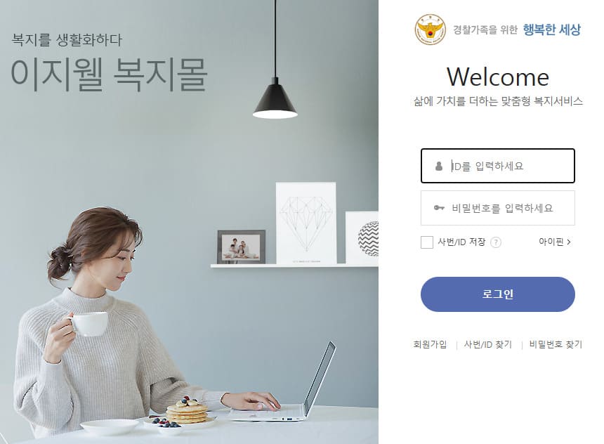 경찰복지포털 사이트 바로가기 polbokji.ezwel.com