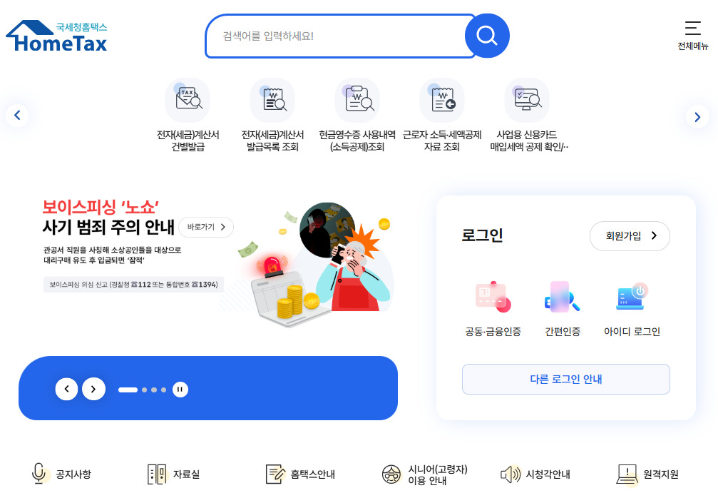 국세청 손택스 바로가기 https://hometax.go.kr/