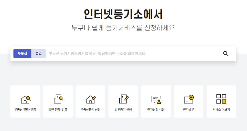 대법원 인터넷 등기소 홈페이지 바로가기 www.iros.go.kr/