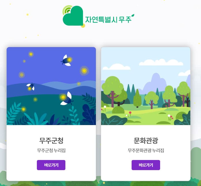 무주군청 홈페이지 바로가기 https://www.muju.go.kr/