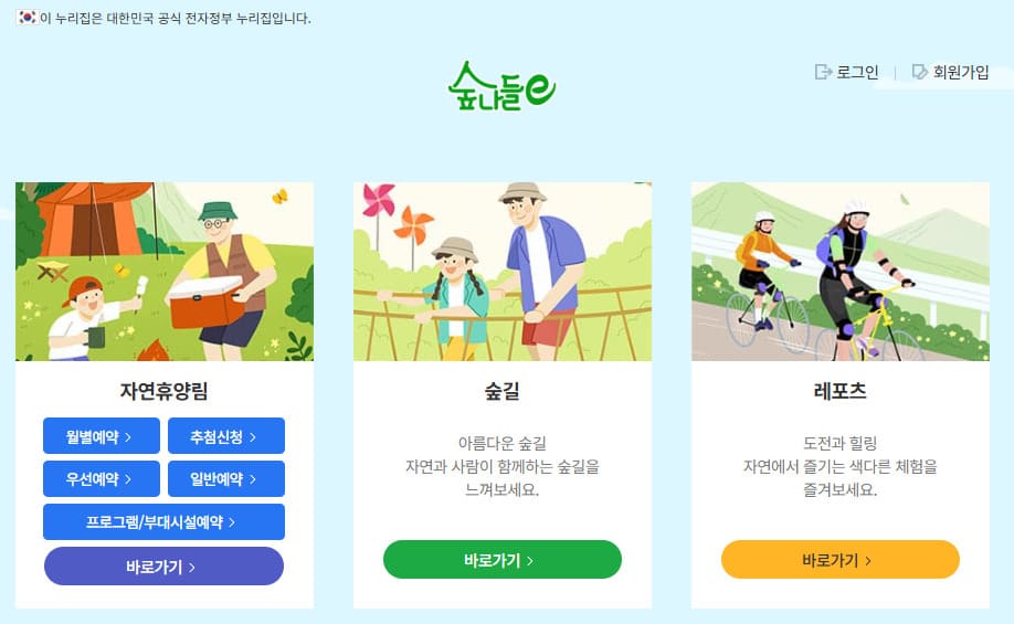 숲나들e 홈페이지 바로가기 www.foresttrip.go.kr