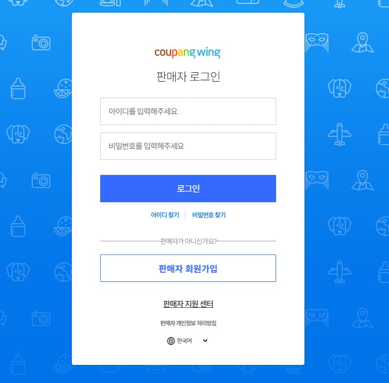 쿠팡윙 판매자센터 로그인 wing.coupang.com