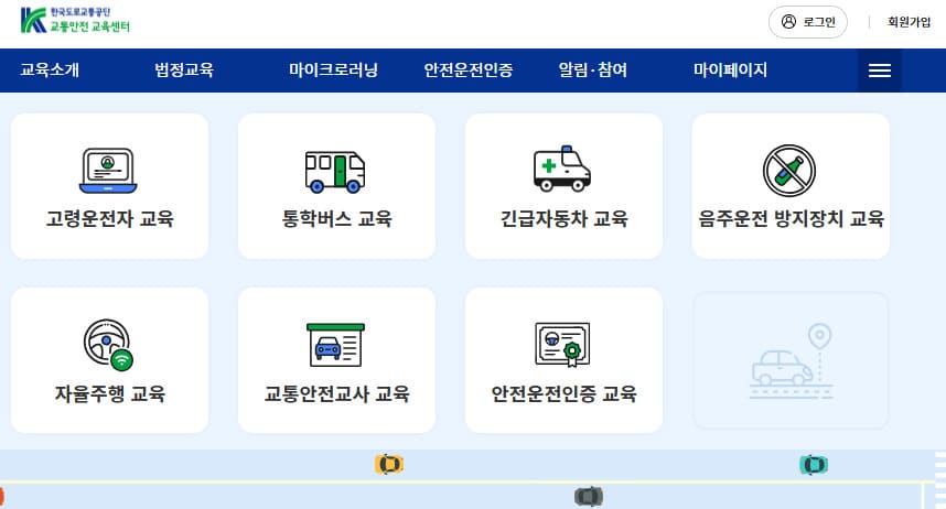 한국도로교통공단 교통안전 교육센터 바로가기 trafficedu.koroad.or.kr/