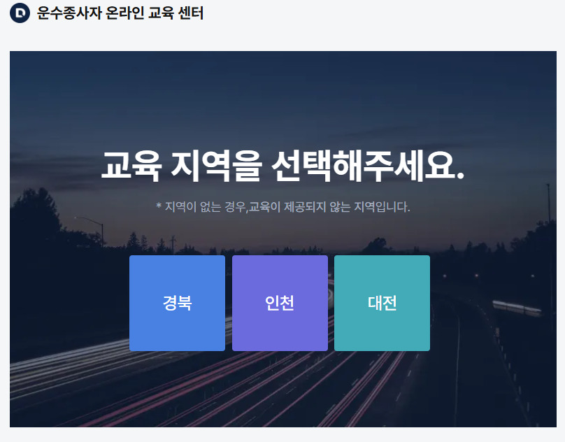 화물운송종사자 보수교육 바로가기 https://tstc.or.kr/