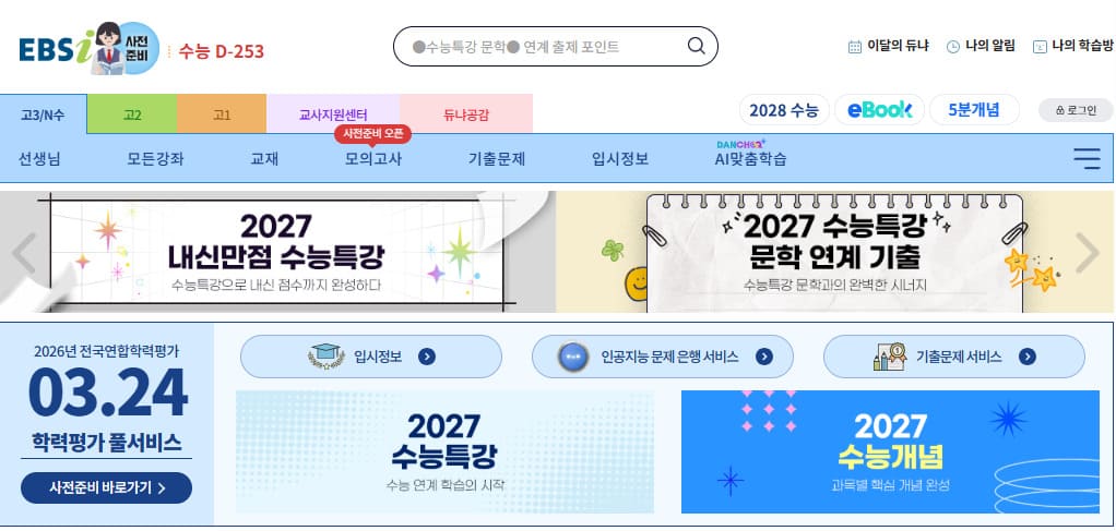 EBSi 국가대표 고교강의 바로가기 https://www.ebsi.co.kr