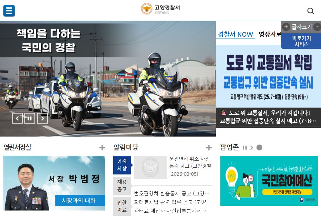 고양경찰서 민원실 전화번호 및 운영시간 안내