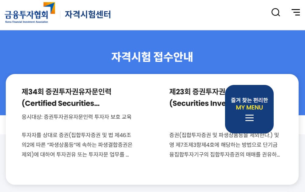 금융투자협회 자격시험센터 홈페이지 https://license.kofia.or.kr