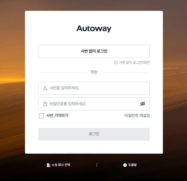 기아자동차 오토웨이 홈페이지 바로가기 https://autoway.hmg-corp.io/kia/login