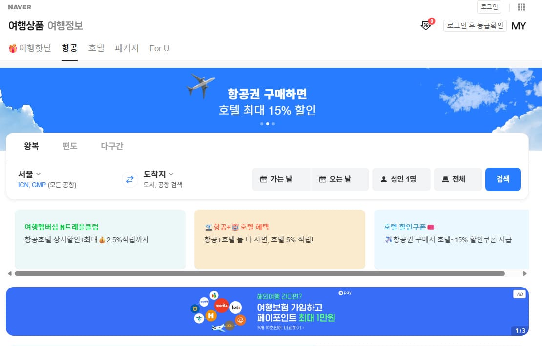 네이버 항공권 예약 홈페이지 flight.naver.com