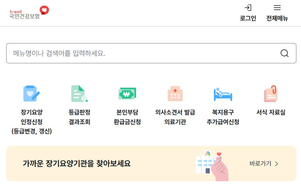 노인장기요양보험 바로가기 www.longtermcare.or.kr