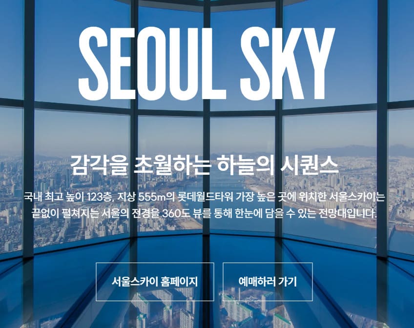 롯데타워 전망대 요금 예약 방법