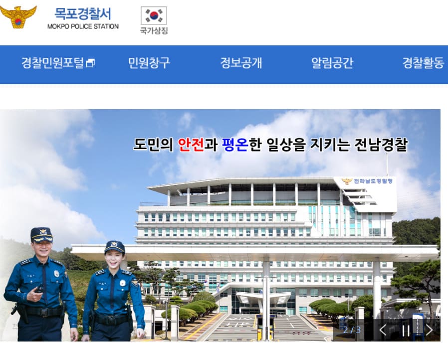 목포경찰서 민원실 전화번호 및 운영시간 안내