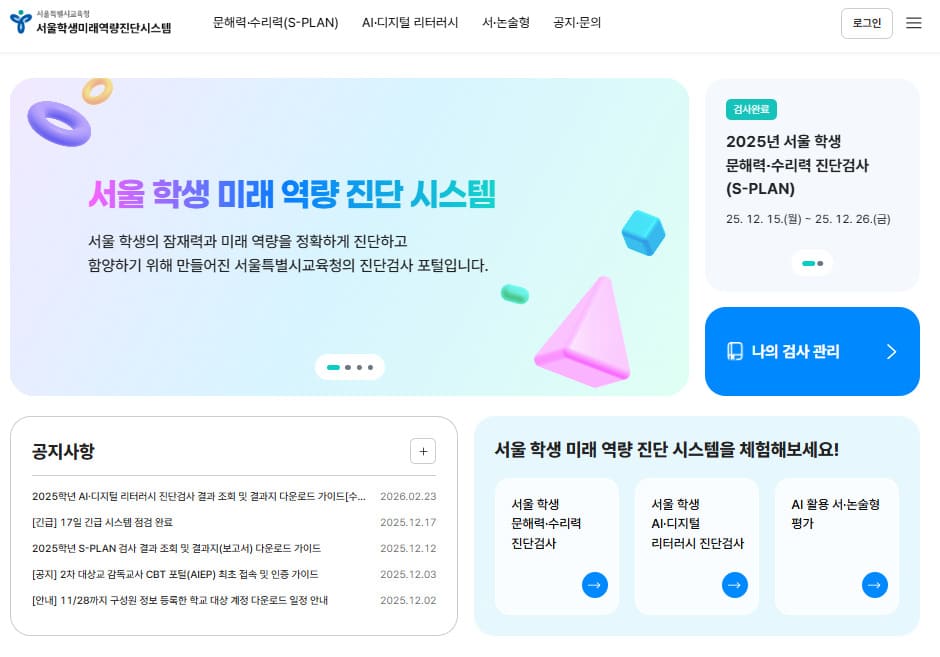 서울 학생 미래 역량 진단 시스템 cbt.sen.go.kr