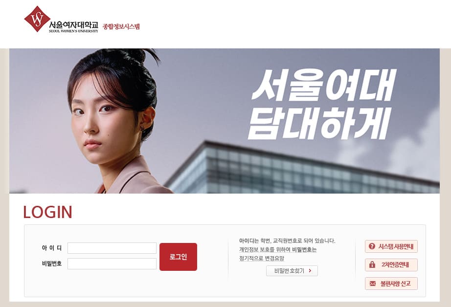 서울여자대학교 종합정보시스템 바로가기 https://swis.swu.ac.kr/