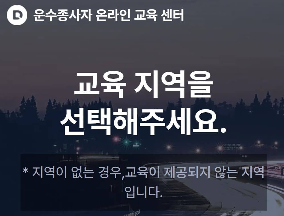 운수종사자 온라인교육센터 바로가기 tstc.or.kr