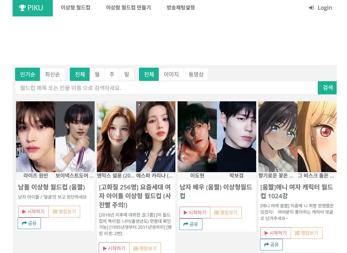 이상형 월드컵 사이트 피쿠 바로가기 www.piku.co.kr