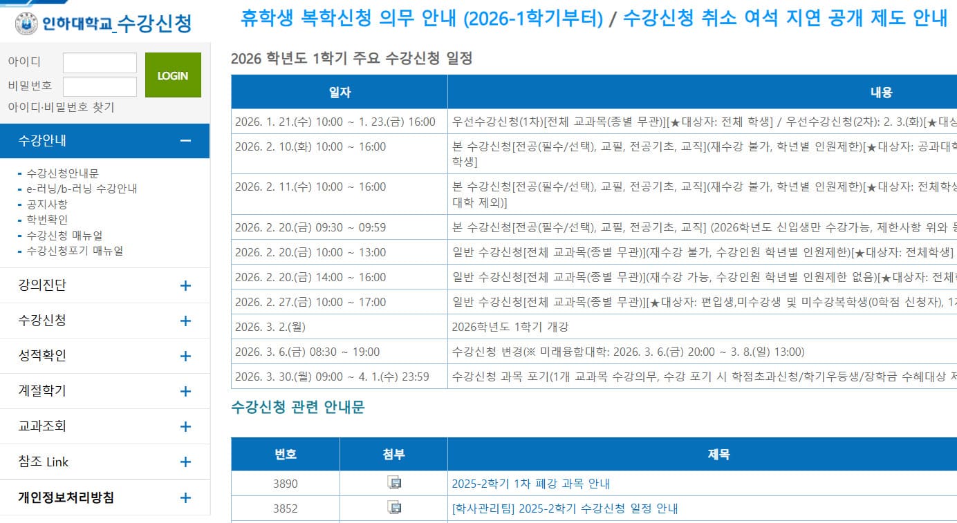 인하대 수강신청 홈페이지 바로가기 sugang.inha.ac.kr/