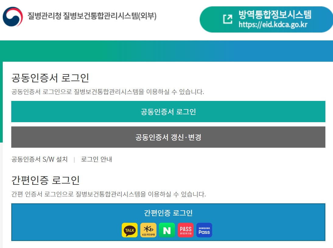 질병관리청 통합관리시스템 is.kdca.go.kr