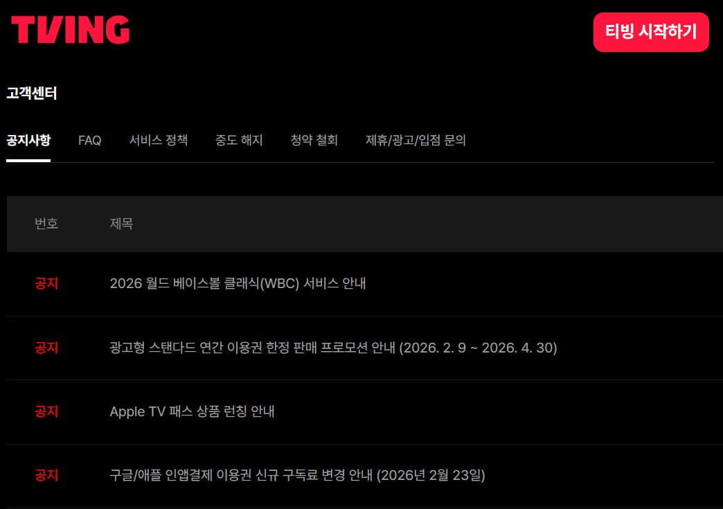 티빙 고객센터 상담사연결 www.tving.com/help