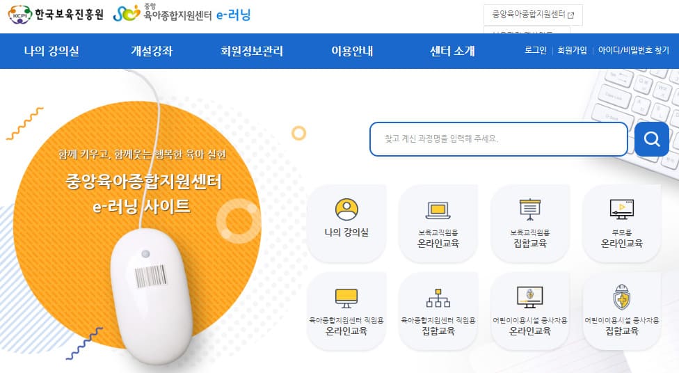 한국보육진흥원 e러닝 안전교육 https://lms.educare.or.kr