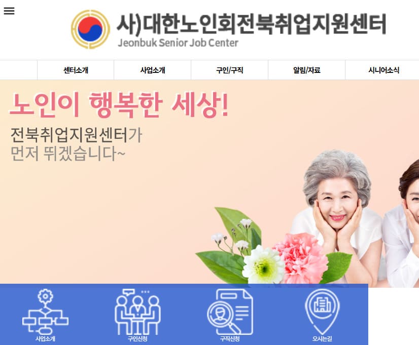 대한노인회 전북취업지원센터 www.jbsjob.or.kr/