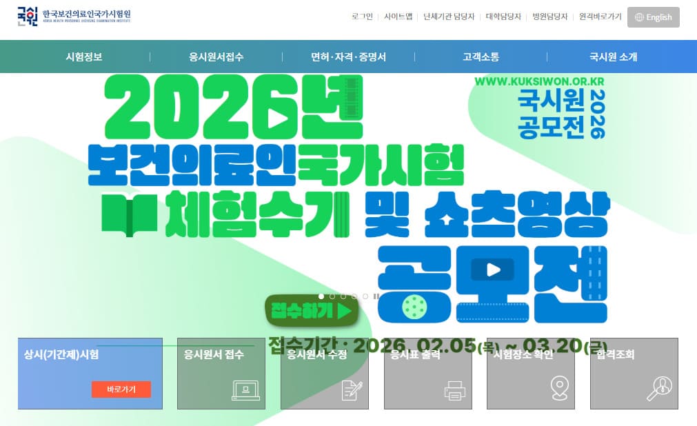 한국보건의료인 국가시험원 www.kuksiwon.or.kr